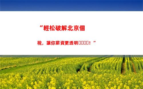 “輕松省錢，個稅優選-興盛出品”